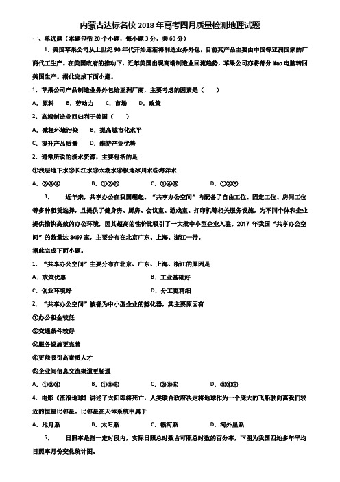 内蒙古达标名校2018年高考四月质量检测地理试题含解析