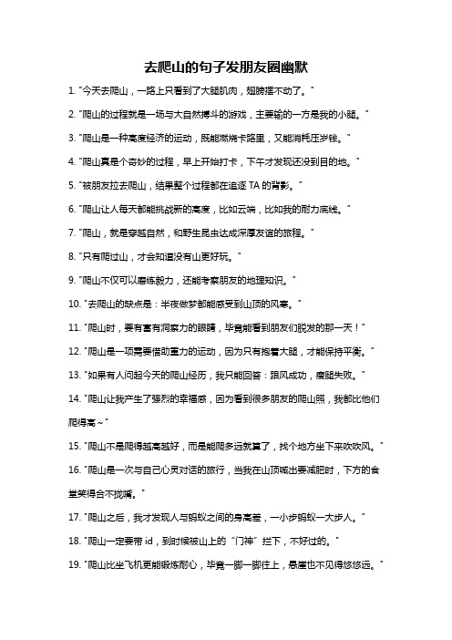 去爬山的句子发朋友圈幽默