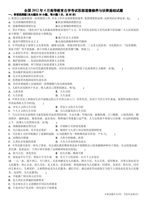 全国2012年4月高等教育自学考试03706《思想道德修养与法律基础》试题和答案
