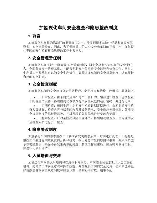 加氢裂化车间安全检查和隐患整改制度