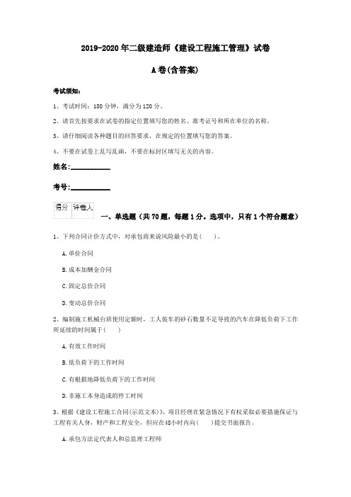 2019-2020年二级建造师《建设工程施工管理》试卷A卷(含答案)