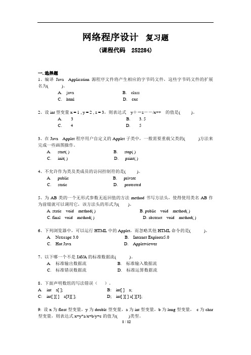 《网络程序设计》期末考试复习题及参考答案