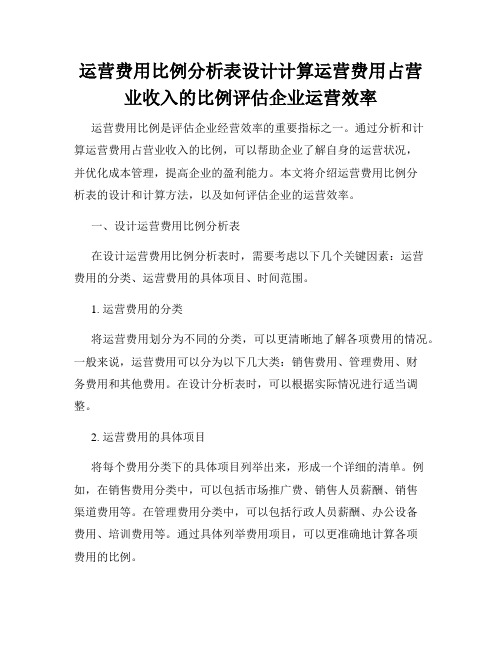 运营费用比例分析表设计计算运营费用占营业收入的比例评估企业运营效率