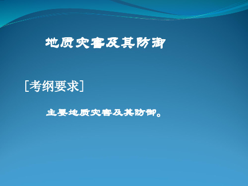 【高中地理】高考复习地质灾害及其防御ppt