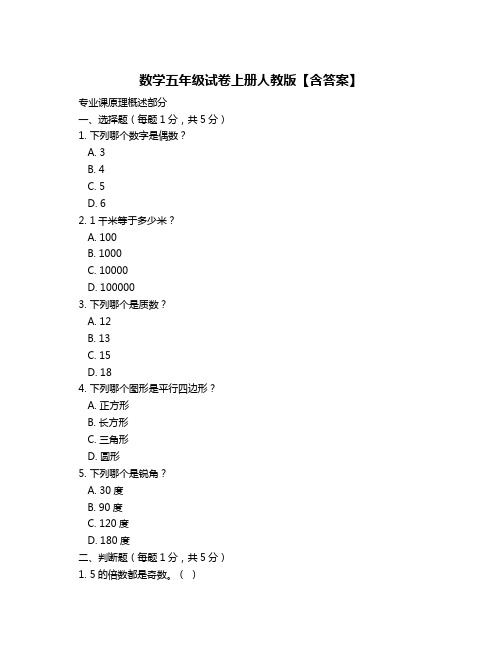 数学五年级试卷上册人教版【含答案】