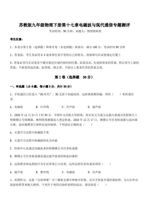 必考点解析苏教版九年级物理下册第十七章电磁波与现代通信专题测评试卷(精选)