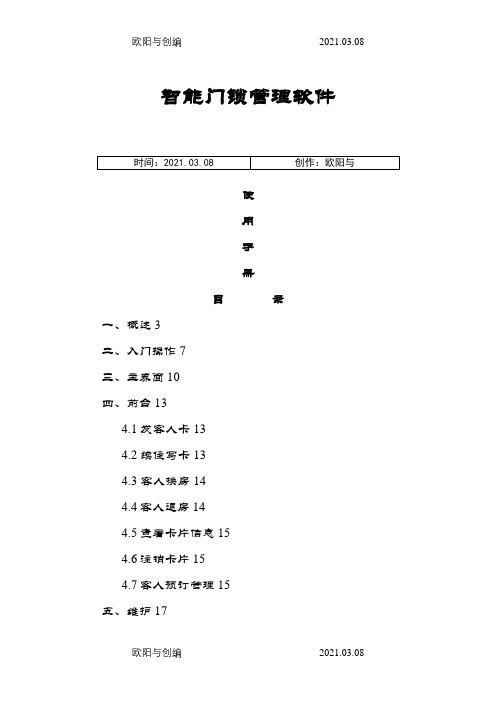 智能门锁管理软件V8.9C使用说明之欧阳与创编