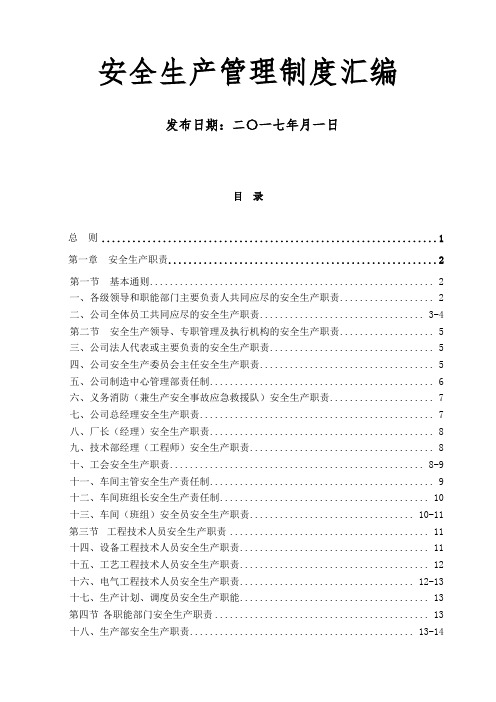 XX新材料公司安全生产管理制度汇编