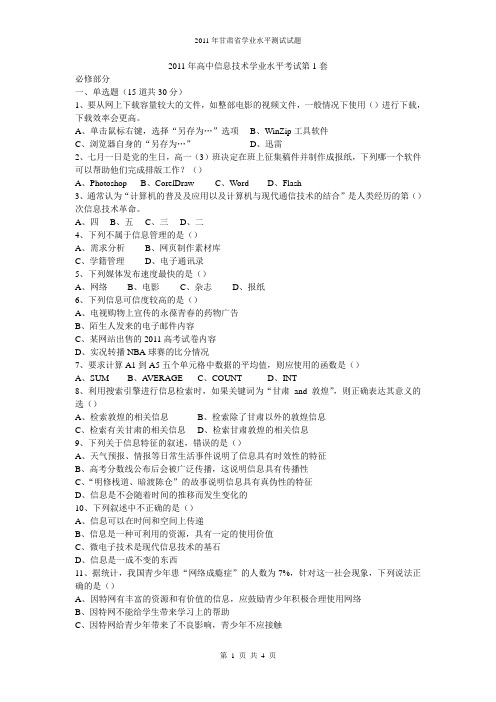 2011年高中信息技术学业水平考试第1套