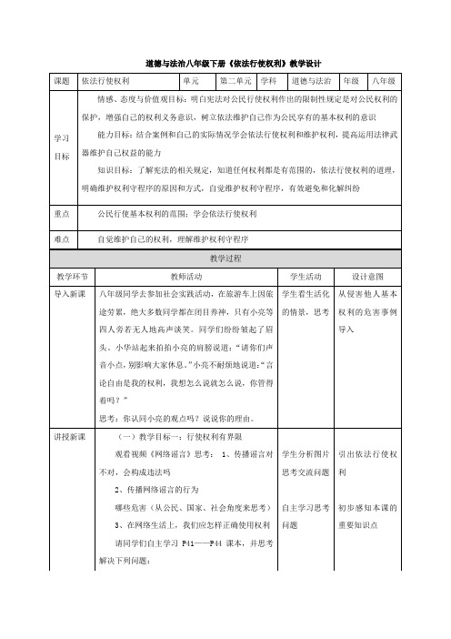 初中道德与法治_《依法行使权利》教学设计学情分析教材分析课后反思