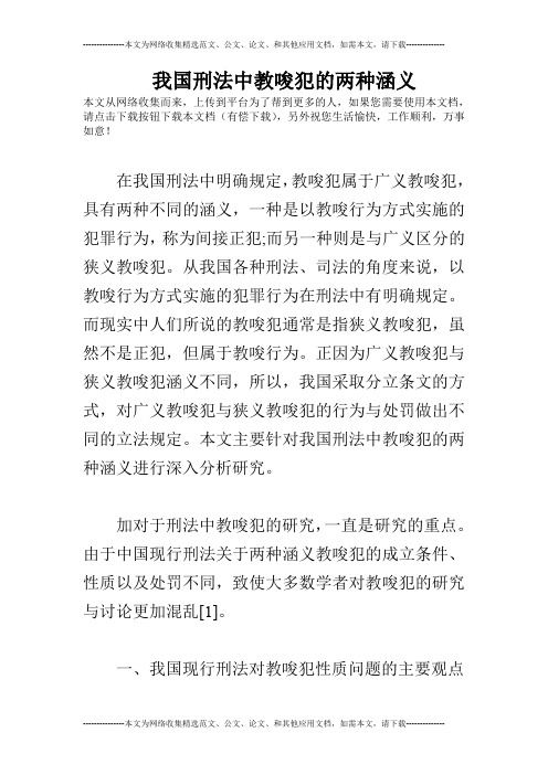 我国刑法中教唆犯的两种涵义