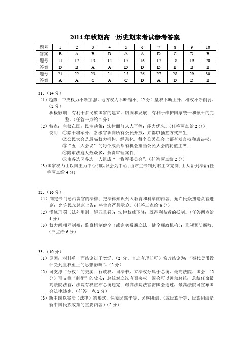 2014年秋期高一历史期末考试参考答案