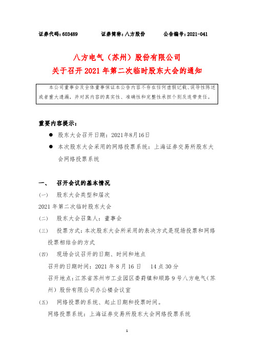 603489关于召开2021年第二次临时股东大会的通知