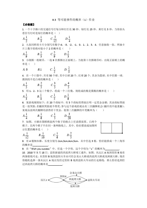 8—9.3等可能事件的概率(1)作业