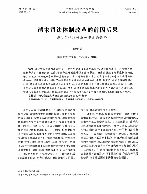 清末司法体制改革的前因后果——兼以司法权性质为视角的评价