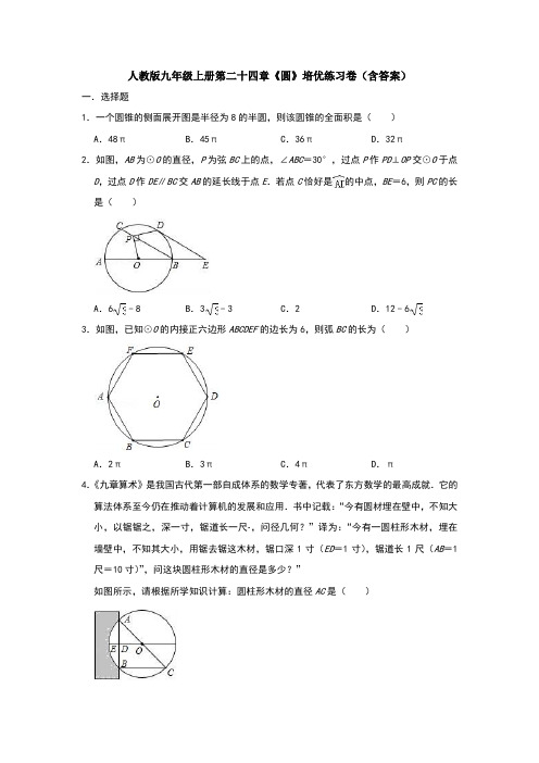 人教版九年级上册第二十四章《圆》培优练习卷(含答案)