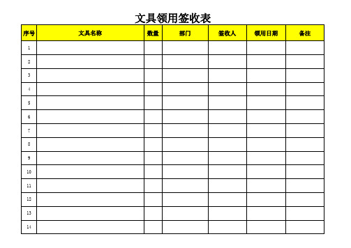 文具签收表