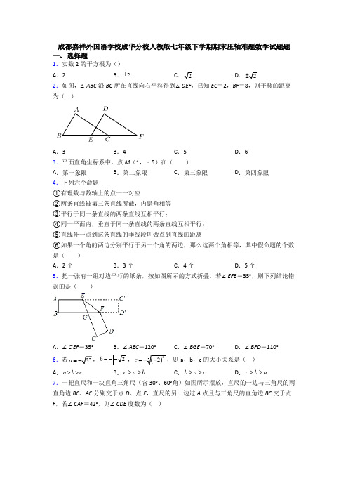 成都嘉祥外国语学校成华分校人教版七年级下学期期末压轴难题数学试题题