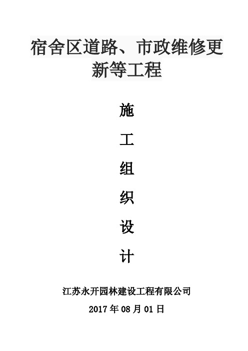 宿舍区道路、市政维修更新等工程施工组织设计.doc