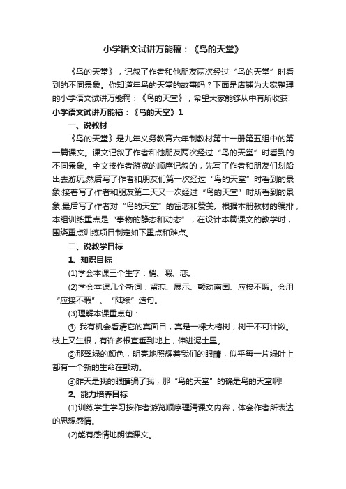 小学语文试讲万能稿：《鸟的天堂》