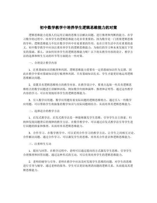 初中数学教学中培养学生逻辑思维能力的对策