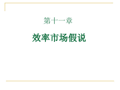 金融市场学考前必备有效市场假说