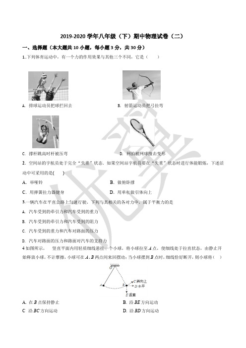 【试卷】2019-2020学年八年级(下)期中物理试卷(二)