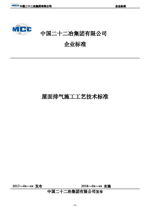 屋面排气施工工艺技术标准