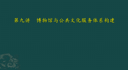 《博物馆学概论》博物馆与公共文化服务体系构建