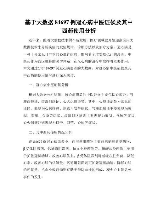 基于大数据84697例冠心病中医证候及其中西药使用分析