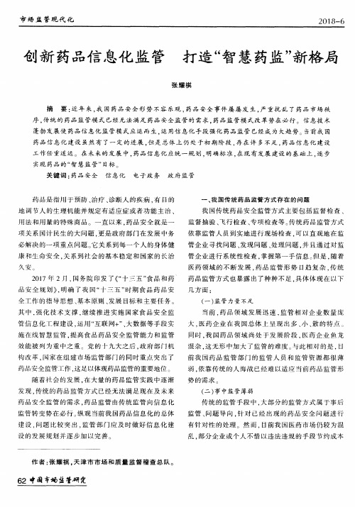 创新药品信息化监管 打造“智慧药监”新格局