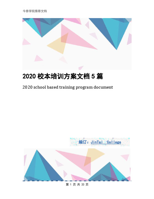 2020校本培训方案文档5篇