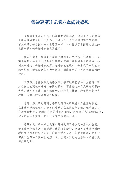 鲁滨逊漂流记第八章阅读感想