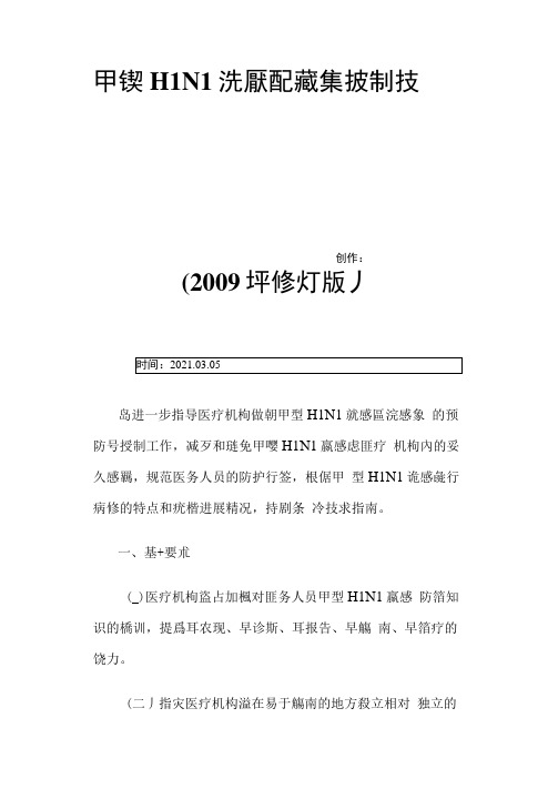 甲型H1N1流感医院感染控制技术指南