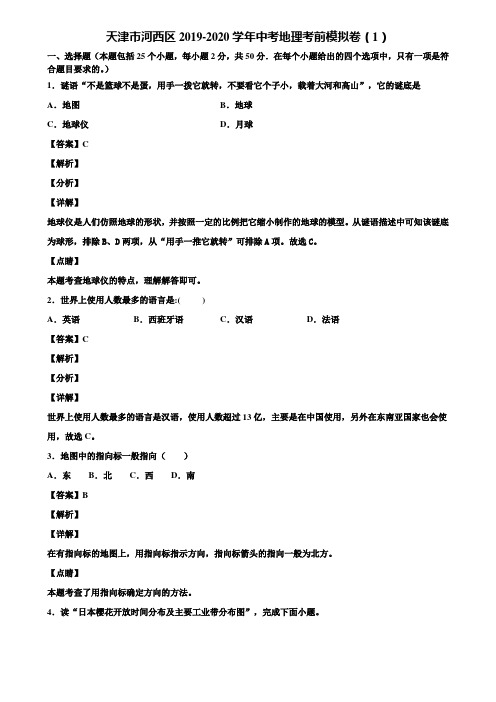 天津市河西区2019-2020学年中考地理考前模拟卷(1)含解析