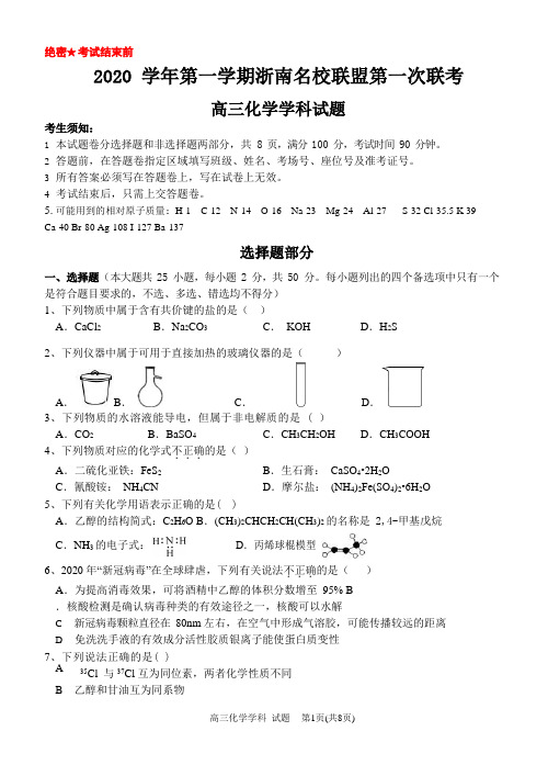 2020 学年第一学期浙南名校联盟第一次联考