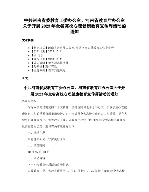 中共河南省委教育工委办公室、河南省教育厅办公室关于开展2023年全省高校心理健康教育宣传周活动的通知