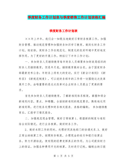 季度财务工作计划表与季度销售工作计划表格汇编.doc