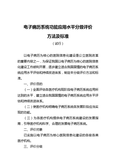 电子病历分级评价方法及标准