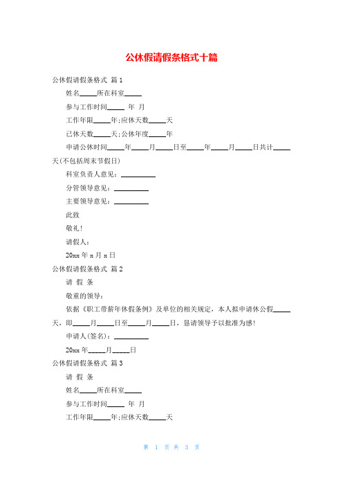 公休假请假条格式十篇