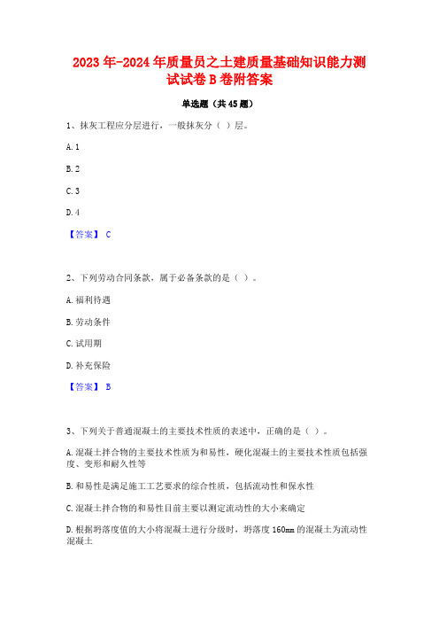 2023年-2024年质量员之土建质量基础知识能力测试试卷B卷附答案