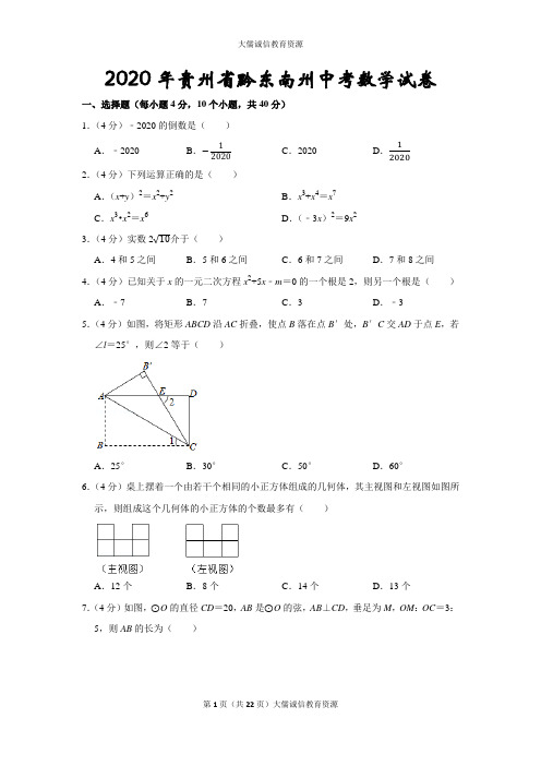 2020年贵州省黔东南州中考数学试卷(后附答案及详尽解析)