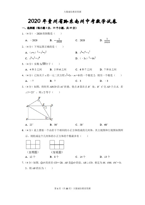 2020年贵州省黔东南州中考数学试卷(后附答案及详尽解析)