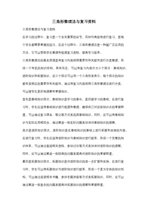 三角形整理法与复习资料