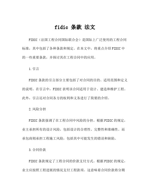 fidic 条款 法文