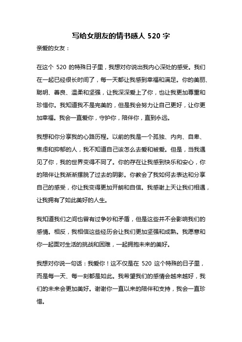 写给女朋友的情书感人520字