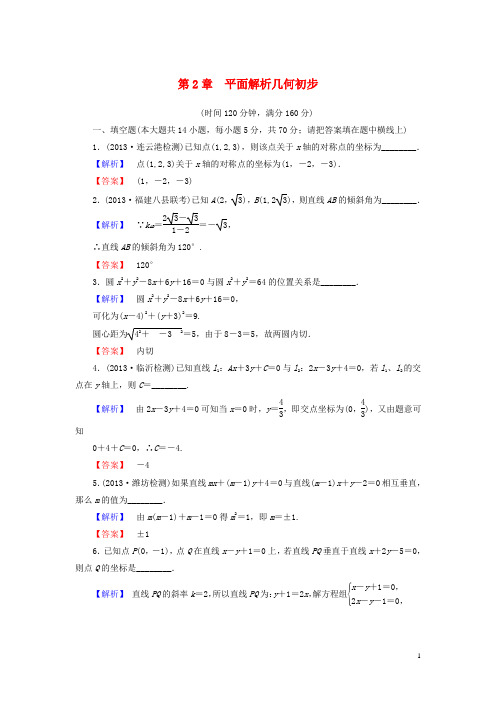 高中数学 第2章 平面解析几何初步综合检测 苏教版必修