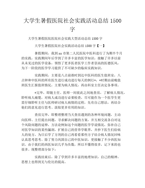 大学生暑假医院社会实践活动总结1500字