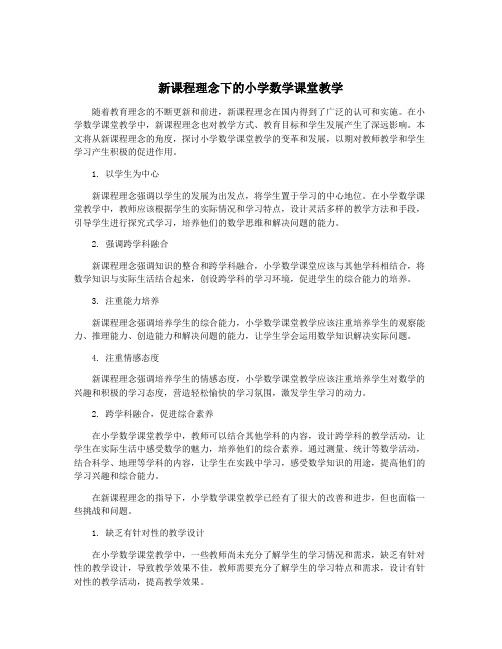 新课程理念下的小学数学课堂教学