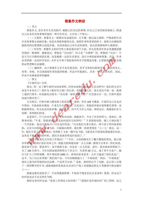 高中语文表达交流《想象世界学习虚构》想象作文例话素材新人教版必修2